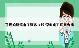 正規的建筑電工證多少錢 深圳電工證多少錢