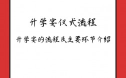 升學宴流程安排