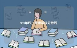 2024年四川警察學(xué)院分?jǐn)?shù)線