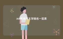 2024年南方大學排名一覽表