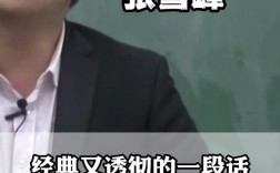 張雪峰說過什么(張雪峰經典語錄)