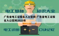 廣東省電工證報名入口官網 廣東省電工證報名入口官網2023年