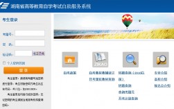 湖南省自考自助服務系統登錄入口zikao.hneao.cn