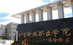 北京科技職業(yè)學院怎么樣(北京最好十大職高)