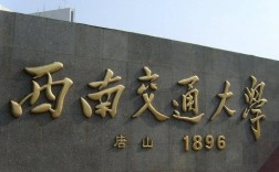 西南交通大學是985嗎