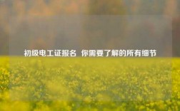 初級電工證報名  你需要了解的所有細節