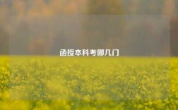 函授本科要考哪幾門