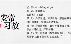 習故安常的解釋_近義詞_反義詞
