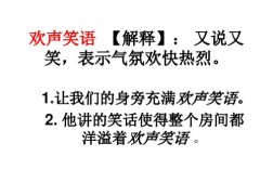 歡聲笑語(yǔ)的意思
