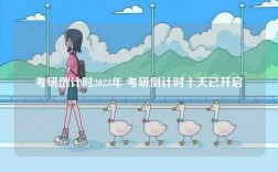 考研倒計時2023年 考研倒計時十天已開啟
