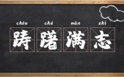 躊躇滿志的意思