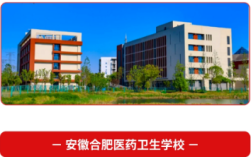 2025年安徽3+2學校怎么挑？合肥醫藥衛生學校三大優勢：師資強/升學穩/就業好