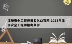 注冊安全工程師報名入口官網 2023年注冊安全工程師報考條件