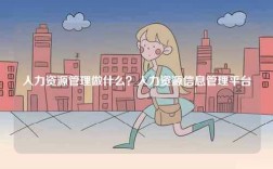 人力資源管理做什么？人力資源信息管理平臺
