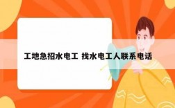 工地急招水電工 找水電工人聯系電話