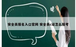 安全員報名入口官網 安全員c證怎么報考