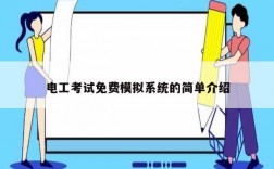 電工考試免費模擬系統的簡單介紹