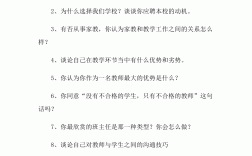 教師面試答辯100題