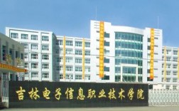 吉林電子信息職業技術學院怎么樣(2024年吉林省春招學校)