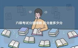 六級考試分值細則 總分是多少分