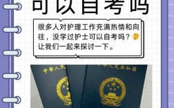 沒學過護士可以自考嗎