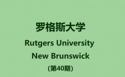 羅格斯大學(xué)美國排名