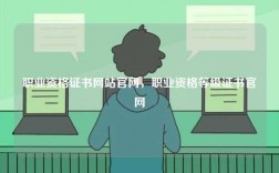 職業資格證書網站官網，職業資格等級證書官網