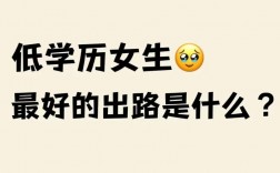 未來低學歷人的出路