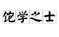 飽學(xué)之士的意思_釋義_出處