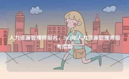 人力資源管理師報名，2023年人力資源管理師報考指南