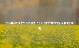 2023年裝修行業(yè)標(biāo)配！快來看裝修全包報價明細表