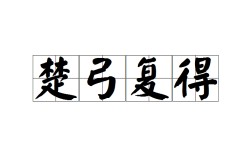 楚得楚弓是什么意思_近義詞_來(lái)源