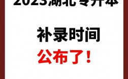 專升本補錄時間