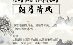 月白風清是什么意思_近義詞_來源