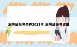 消防證報(bào)考條件2021年 消防證報(bào)考資格