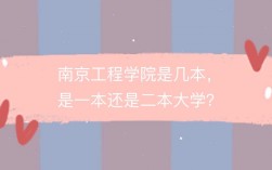 南京工程學(xué)院是一本還是二本