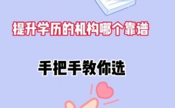 學(xué)歷提升哪個機(jī)構(gòu)靠譜(學(xué)歷提升的正規(guī)機(jī)構(gòu))