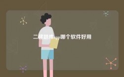 二建題庫app哪個軟件好用