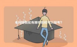 本科提前批有哪些院校可以報考？