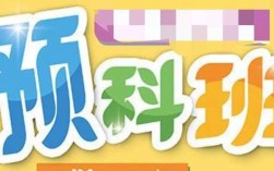 什么是預科班(預科班的好處和壞處)