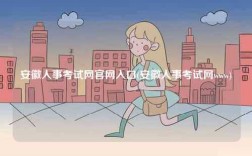 安徽人事考試網官網入口(安徽人事考試網www)