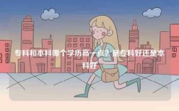 專科和本科哪個學歷高一點？是專科好還是本科好