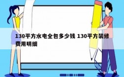 130平方水電全包多少錢 130平方裝修費(fèi)用明細(xì)