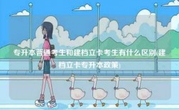 專升本普通考生和建檔立卡考生有什么區(qū)別(建檔立卡專升本政策)