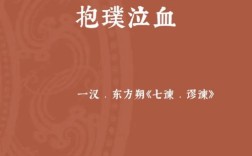 抱璞泣血的意思_釋義_出處