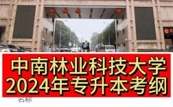 中南林業科技大學專升本