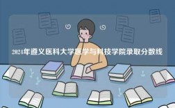 2024年遵義醫科大學醫學與科技學院錄取分數線