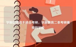 學前教育適不適合考研，學前教育二本考研推薦的學校
