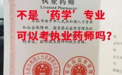 不是藥學(xué)專(zhuān)業(yè)能報(bào)考執(zhí)業(yè)藥師嗎