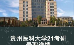 貴州醫(yī)科大學(xué)考研復(fù)試難嗎(考研最容易的醫(yī)學(xué)院校)